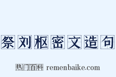 祭刘枢密文造句是什么意思的图片